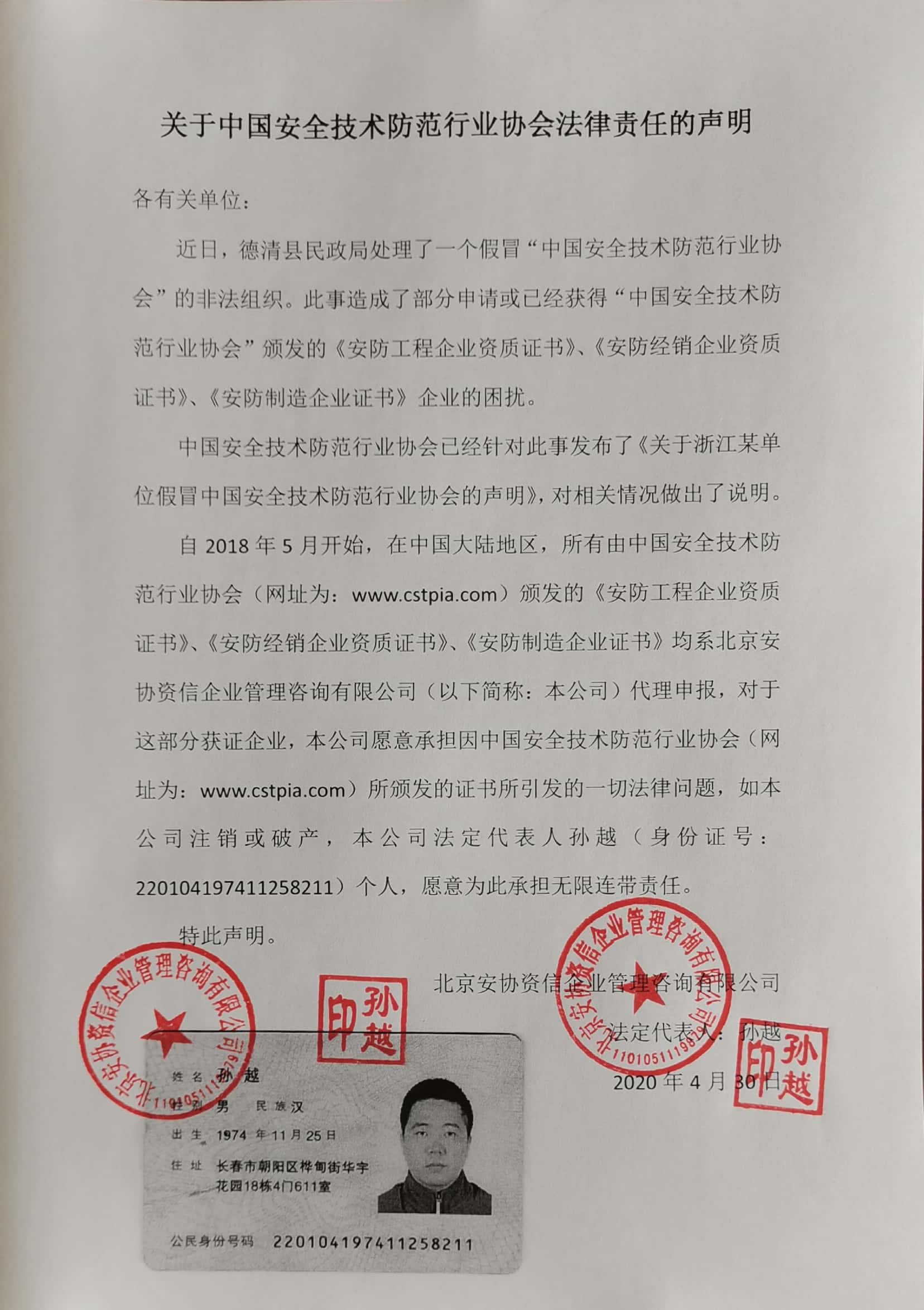 关于中国安全技术防范行业协会法律责任的声明.jpg